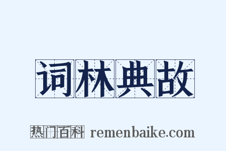 词林典故是什么意思的图片